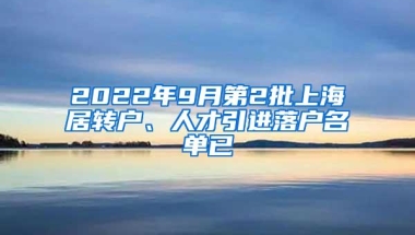 2022年9月第2批上海居转户、人才引进落户名单已