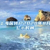 上海居转户2020年8月公示时间