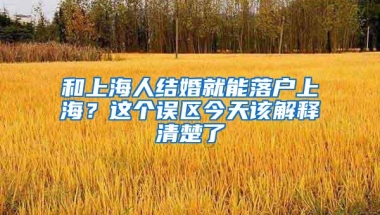 和上海人结婚就能落户上海？这个误区今天该解释清楚了