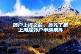 落户上海之前，首先了解上海居转户申请条件