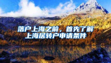 落户上海之前，首先了解上海居转户申请条件