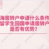 上海居转户申请什么条件：留学生回国申请居转户是否有优势？
