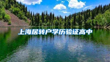 上海居转户学历验证高中