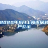 2020年6月上海市居转户公示
