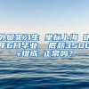 外贸实习生 坐标上海 明年6月毕业  底薪3500+提成 正常吗？