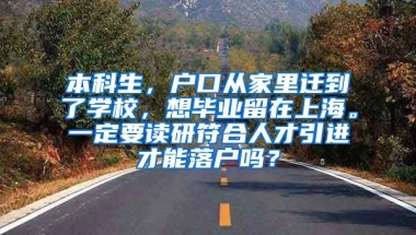 本科生，户口从家里迁到了学校，想毕业留在上海。一定要读研符合人才引进才能落户吗？