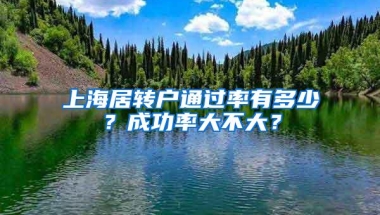 上海居转户通过率有多少？成功率大不大？