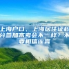 上海户口、上海居住证积分参加高考会不一样？不要相信谣言