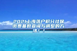 2021上海落户积分社保缴费基数查询与调整的方法！！