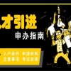 观澜研究生入户2022年深圳办理流程