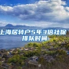 上海居转户5年3倍社保 排队时间