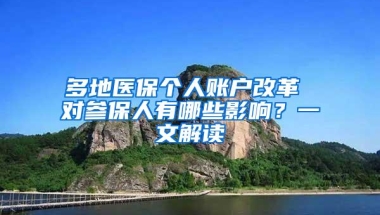 多地医保个人账户改革 对参保人有哪些影响？一文解读