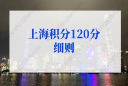 2022年上海积分120分细则模拟打分标准！（更新版）