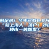 创纪录！今年已有6.8万“新上海人”落户！郊区楼市一触即发？