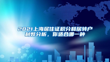 2021上海居住证积分和居转户利弊分析，你适合哪一种