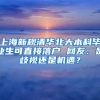 上海新规清华北大本科毕业生可直接落户 网友：是歧视还是机遇？