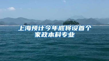 上海预计今年底将设首个家政本科专业