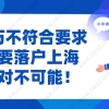 2021上海居转户最新政策说明!学历不符合这些要求,想要落户不可能!