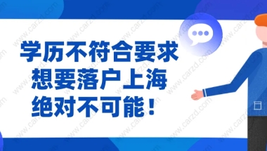 2021上海居转户最新政策说明!学历不符合这些要求,想要落户不可能!