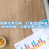 因曾挂靠社保，已有多人被查，取消待遇，社保挂靠行不行？