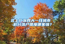 北上广深四大一线城市 ,积分落户难度哪家强？