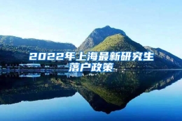 2022年上海最新研究生落户政策