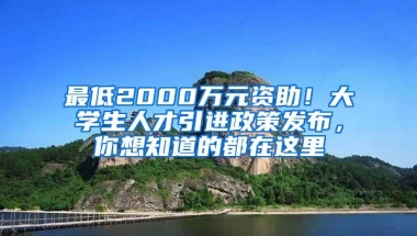 最低2000万元资助！大学生人才引进政策发布，你想知道的都在这里