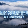 引进人才居住证和居住证是同一个概念吗？同一个证？还是不同证？