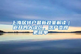 上海居转户最新政策解读｜避开四大误区，落户变得更简单