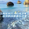 上海居转户：档案可能会出现的问题都在这里