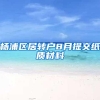 杨浦区居转户8月提交纸质材料