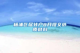 杨浦区居转户8月提交纸质材料