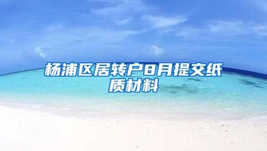 杨浦区居转户8月提交纸质材料