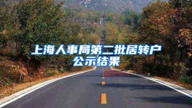 上海人事局第二批居转户公示结果