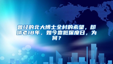 曾经的北大博士全村的希望，却啃老18年，如今靠低保度日，为何？