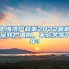 上海落户政策2022最新居转户细则，不必苦等7年！