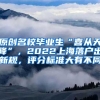 原创名校毕业生“喜从天降”，2022上海落户出新规，评分标准大有不同