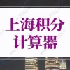 2022年上海积分计算器，上海积分120分细则模拟打分表