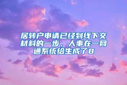 居转户申请已经到线下交材料的一步，人事在一网通系统给生成了8