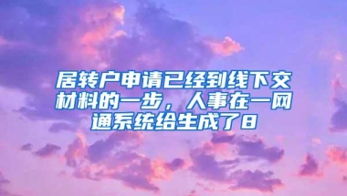 居转户申请已经到线下交材料的一步，人事在一网通系统给生成了8