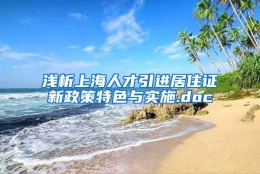 浅析上海人才引进居住证新政策特色与实施.doc