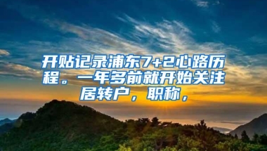 开贴记录浦东7+2心路历程。一年多前就开始关注居转户，职称，