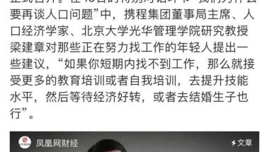 北大教授建议暂时找不到工作毕业生可先结婚生子，网友：我不理解