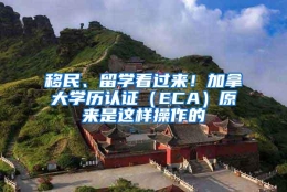 移民、留学看过来！加拿大学历认证（ECA）原来是这样操作的