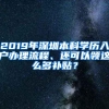 2019年深圳本科学历入户办理流程、还可以领这么多补贴？