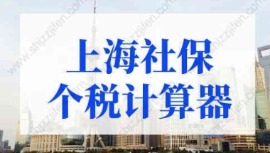 2022年最新上海社保个税计算器！上海积分落户个税新规定