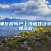 浦区居转户上海居住证办理流程