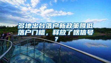 多地出台落户新政策降低落户门槛，释放了啥信号？