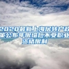 2020最新上海居转户政策公布年限缩短不受职业资格限制