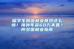 留学生回国就业竟然这么惨！海外年薪60万不香？附多国就业指南